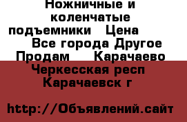 Ножничные и коленчатые подъемники › Цена ­ 300 000 - Все города Другое » Продам   . Карачаево-Черкесская респ.,Карачаевск г.